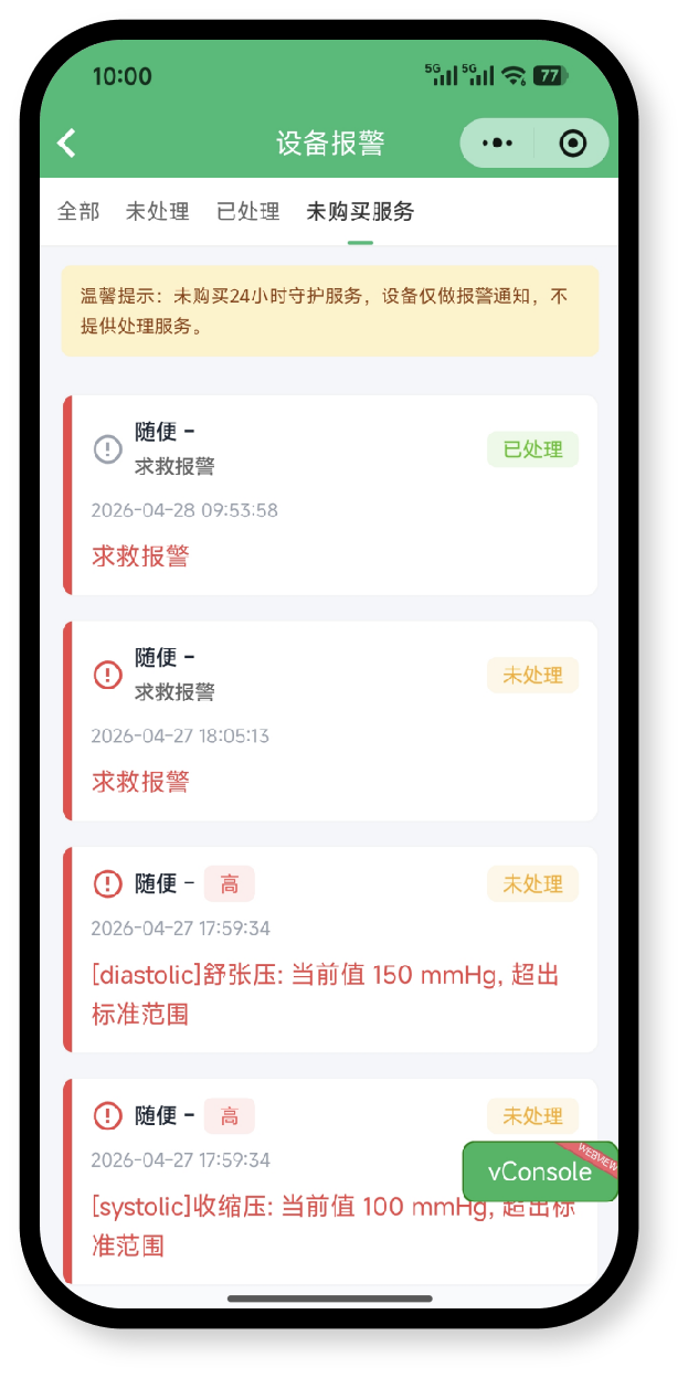 设备报警记录