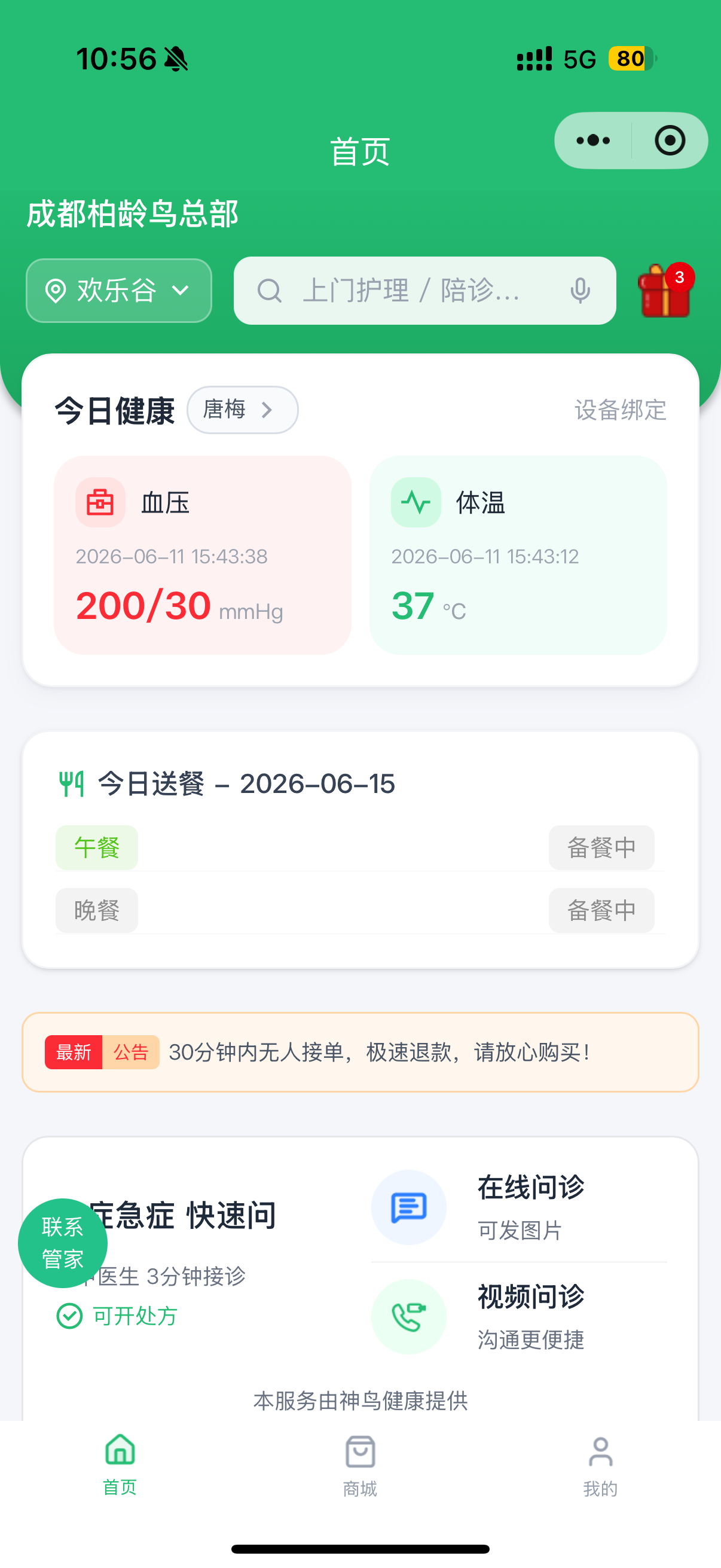 柏龄鸟智慧居家养老长者用户端高清界面